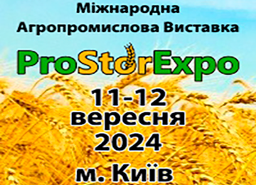 Міжнародна Агропромислова виставка ProStorExpo 11-12 вересня 2024 року