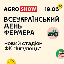 Agroshow Ukraine 2025 Всеукраїнський день фермера 
