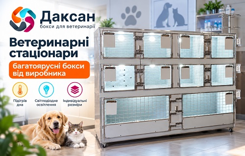 Ветеринарні стаціонари та багатоярусні бокси ДАКСАН