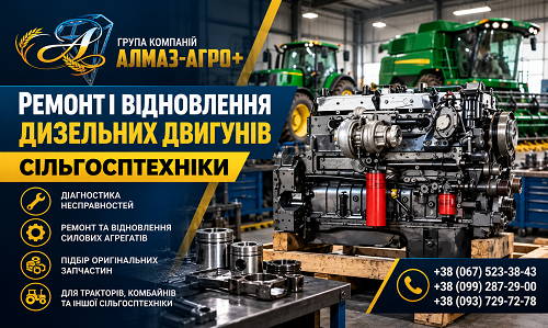 Ремонт і відновлення дизельних двигунів сільгосптехніки