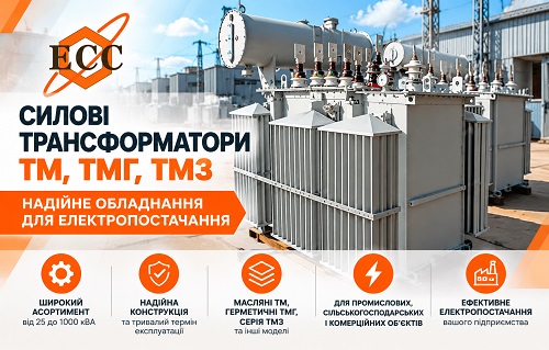 Силові трансформатори ТМ, ТМГ, ТМЗ – надійне обладнання для електропостачання