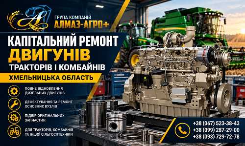 Капітальний ремонт двигунів тракторів і комбайнів, Хмельницька область
