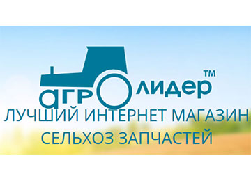 ТОВ «Агролідер - 2013» - запчастини до сільгосптехніки