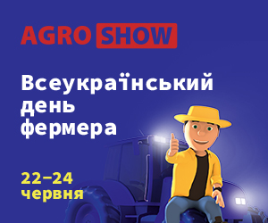 Всеукраїнський День Фермера в рамках виставки AGROSHOW