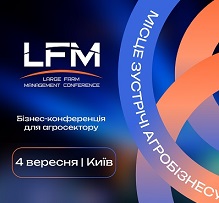 XVI Міжнародна конференція «Ефективне управління агрокомпаніями» (LFM)