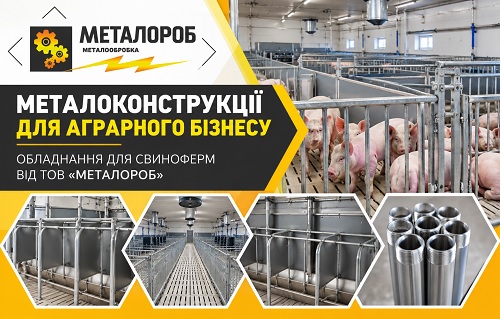 Металоконструкції для аграрного бізнесу: обладнання для свиноферм від ТОВ МЕТАЛОРОБ