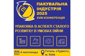Конференція Пакувальна індустрія, Київ