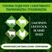 Український тваринницький саміт – форум з ефективного тваринництва і птахівництва