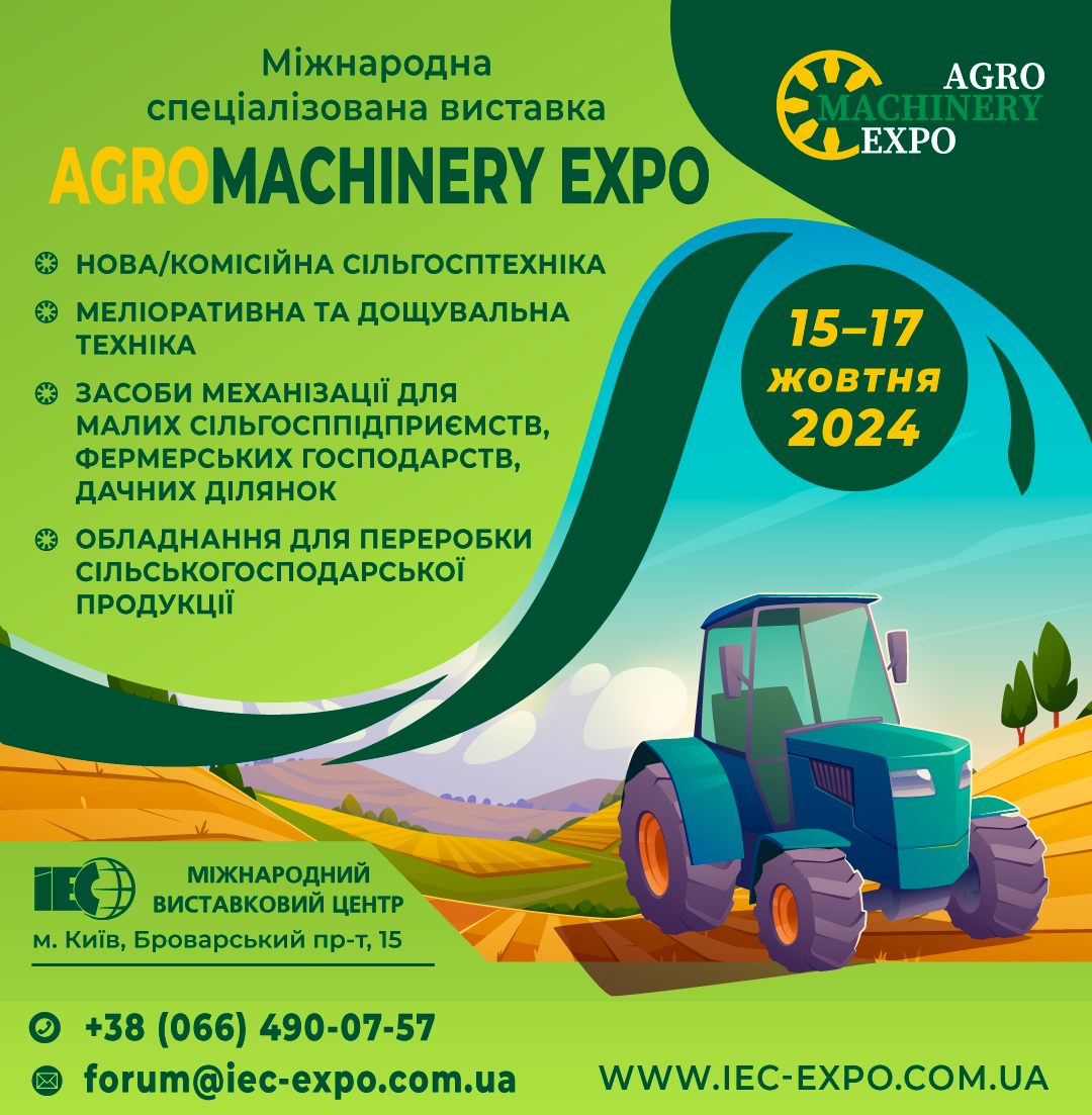 «AGROMACHINERY EXPO-2024» (м. Київ)  15-17 жовтня 