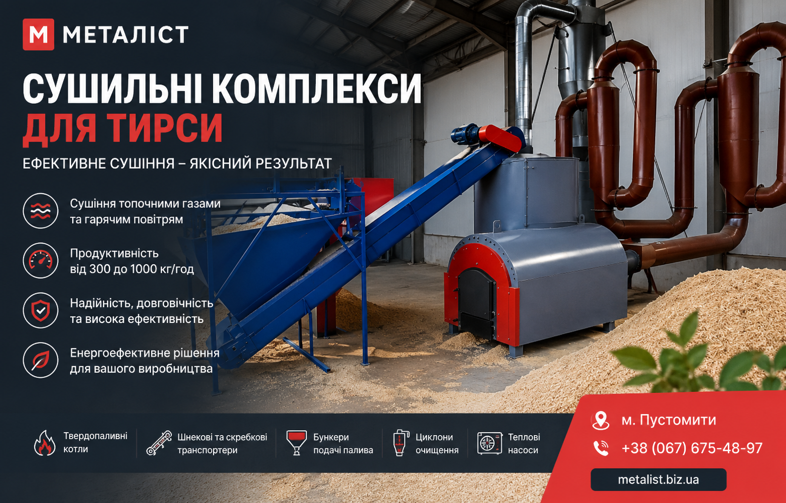 Сушильні комплекси для тирси (ТзОВ Металіст)
