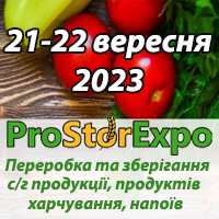 «ProStorExpo» переробка та зберігання сільськогосподарської продукції, продуктів харчування та напоїв.