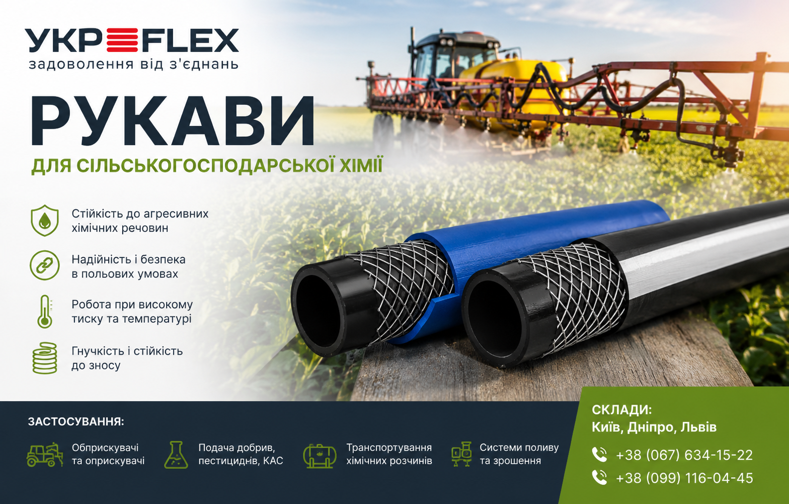 Рукави для сільськогосподарської хімії від Укр-Флекс