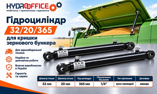 Гідроциліндр 32/20/365 для кришки зернового бункера