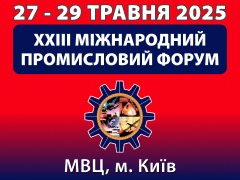 Міжнародний промисловий форум 2025