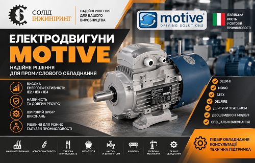 Електродвигуни MOTIVE - купити промислові двигуни в Україні