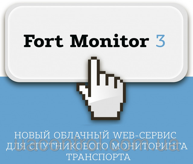 Система моніторингу FortMonitor-3, купити Київ